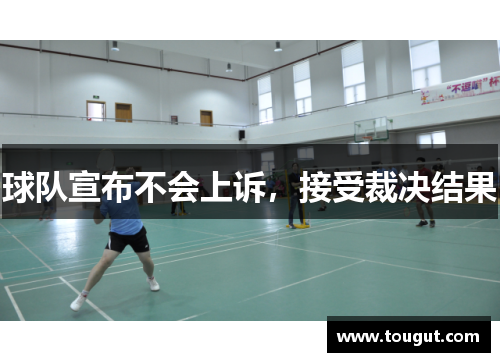 球队宣布不会上诉，接受裁决结果