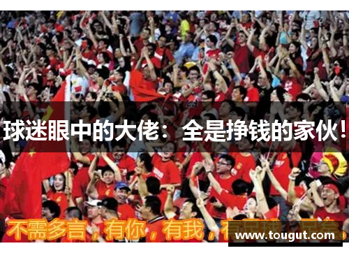 球迷眼中的大佬：全是挣钱的家伙！