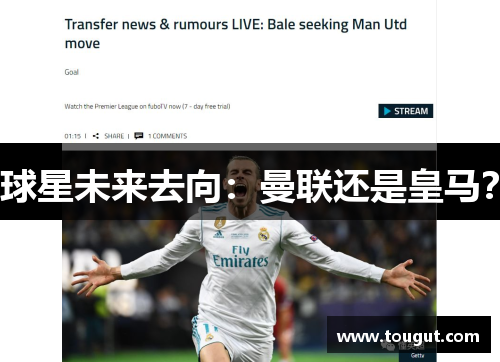 球星未来去向：曼联还是皇马？