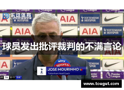 球员发出批评裁判的不满言论