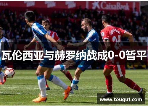 瓦伦西亚与赫罗纳战成0-0暂平