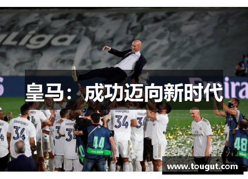 皇马：成功迈向新时代