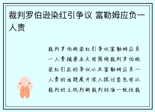 裁判罗伯逊染红引争议 富勒姆应负一人责