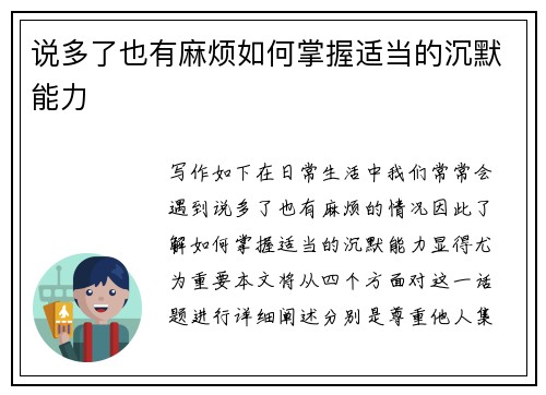 说多了也有麻烦如何掌握适当的沉默能力
