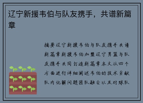 辽宁新援韦伯与队友携手，共谱新篇章