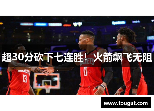 超30分砍下七连胜！火箭飙飞无阻