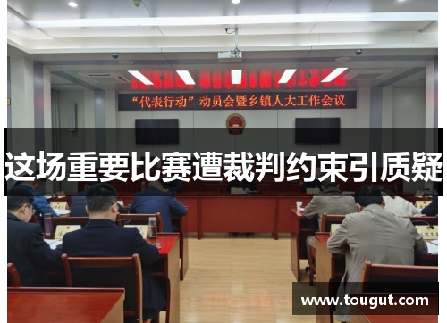 这场重要比赛遭裁判约束引质疑