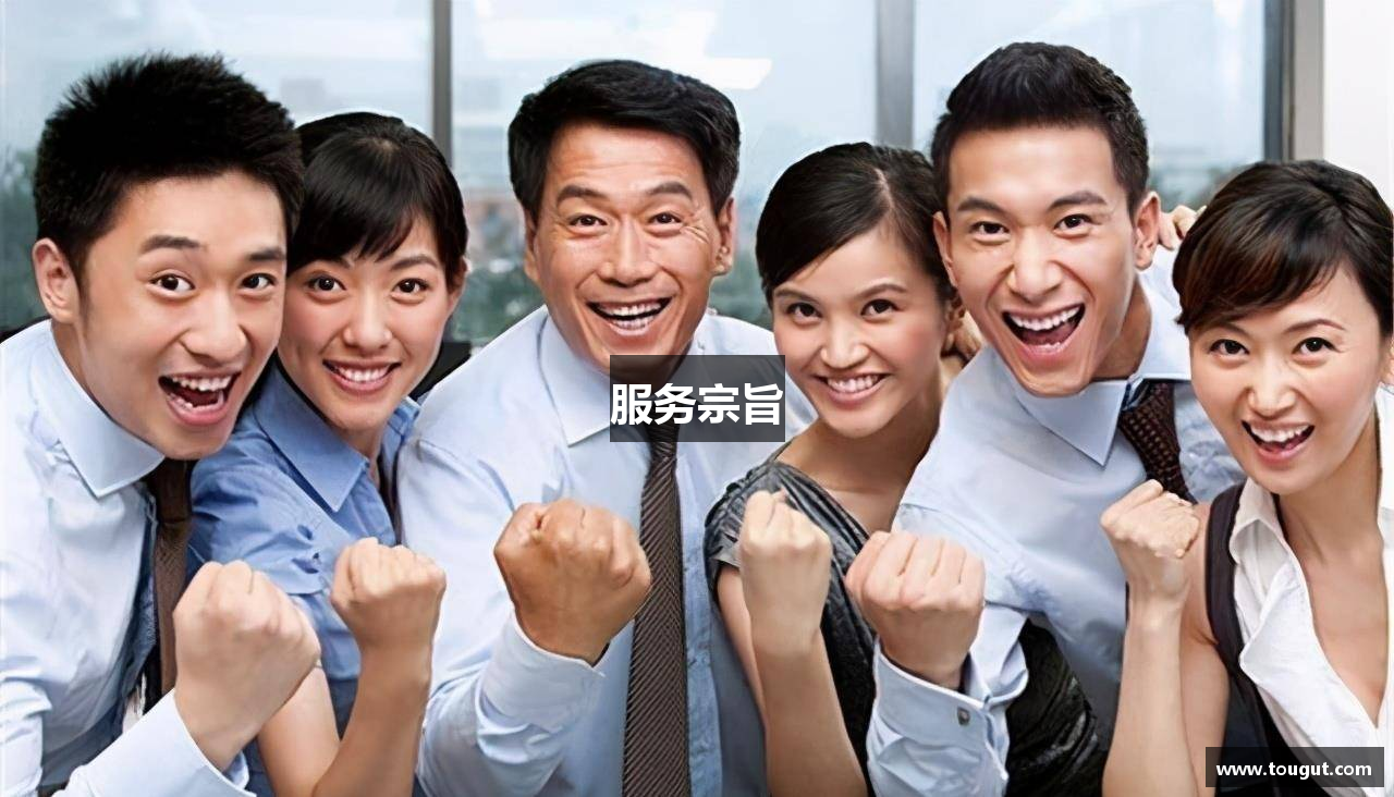 服务宗旨