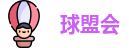 球盟会